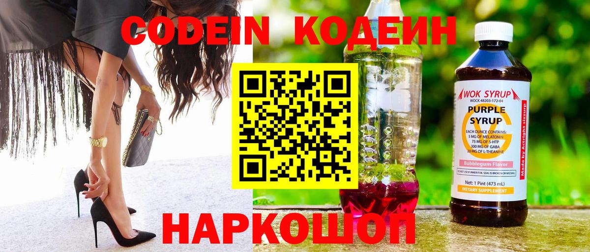 Кодеиновый сироп Lean Purple Drank Михайловск