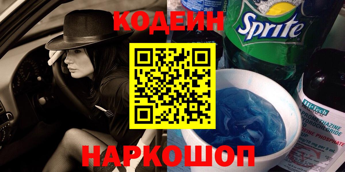 Codein напиток Lean (лин)  Вход с VPN  Кодеиновый сироп Lean напиток Lean (лин)  Михайловск 